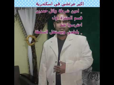 احترسوا من هذا المرتشى قسم المنتزة اول بالاسكندرية