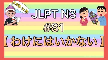 N3文法 #81【〜わけにはいかない】