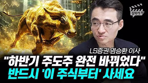 하반기 주도주 완전 바뀌었다, 반드시 '이 주식부터' 사세요 (염승환 이사)