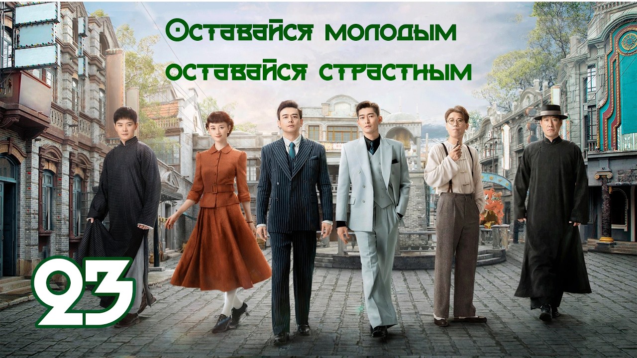 Оставайся молодым, оставайся страстным 23 серия( рус. озвучка) 珠江人家 / Stay Young Stay Passion дорама