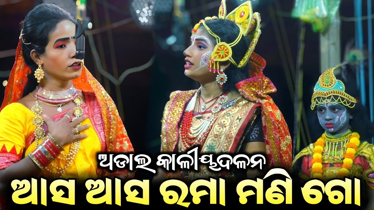 ଆସ ଆସ ରମାମଣି ରେ//Adal Kaliyadalan//Adal, Kanas, Puri