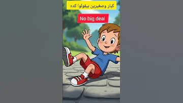ده أنا كنت فاكره حوار وطلع No Big Deal 