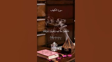 ووضع الكتاب || سورة الكهف نور ما بين الجمعتين 🤍 أكتب شيء تؤجر عليه 🎧🌿