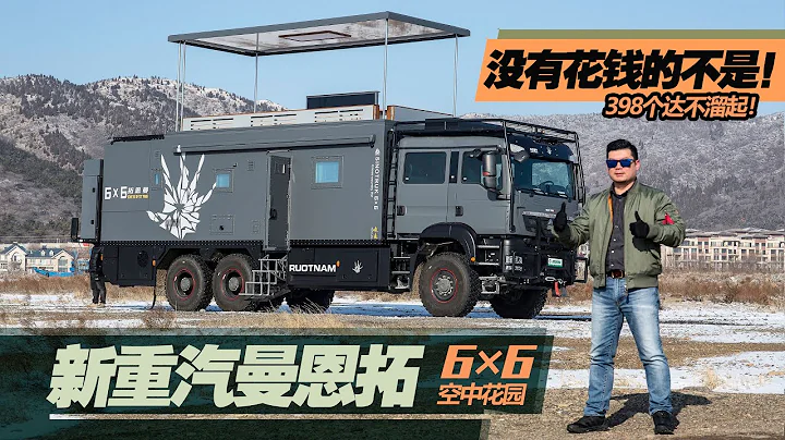 沒有花錢的不是！中國重汽原廠打造6×6 6驅越野房車，升頂飛橋+拓展，打造三室一廳｜21世紀房車 - 天天要聞