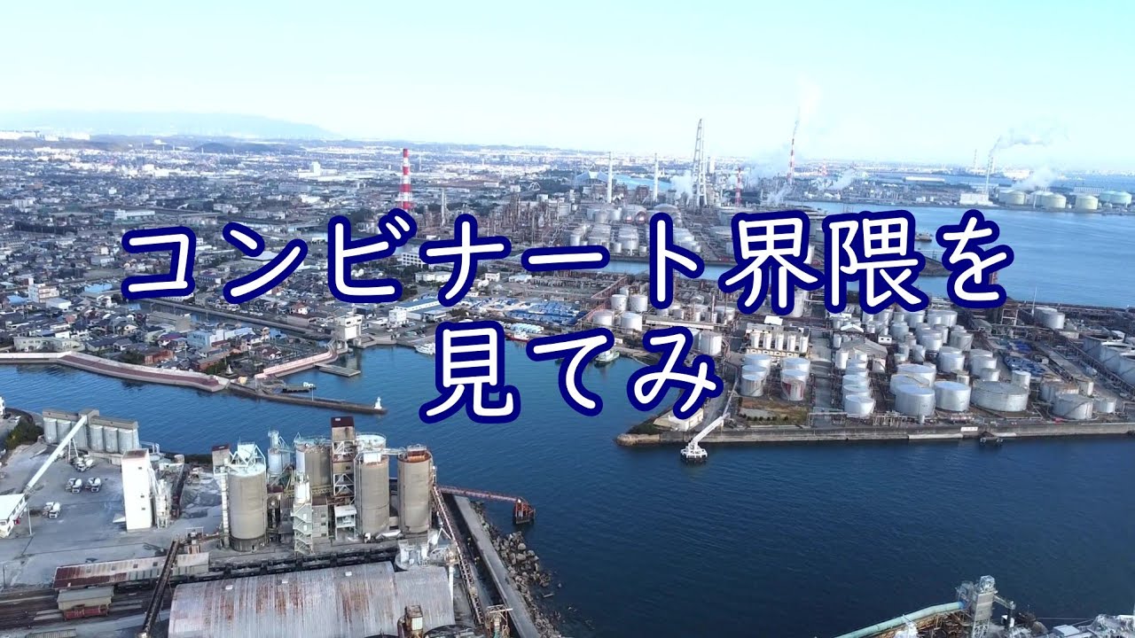 コンビナート界隈を見てみ！～