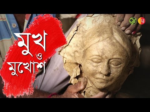 ভিডিও: কিভাবে একটি খালি মুখোশ তৈরি করা যায়