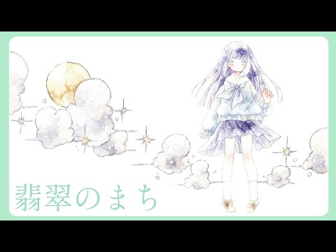 【オリジナルMV】翡翠のまち/メル - 霜月(ねむ)【歌ってみた】