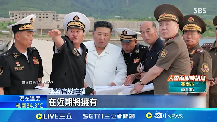 疑非"整數年" 金正恩未出席76週年國慶活動 視察海軍建設基地 北韓宣布打造大型戰艦 北韓國慶不見領導人金正恩 中俄元首發賀電｜記者 許少榛｜【全球關鍵字】20240909｜三立iNEWS - 天天要聞