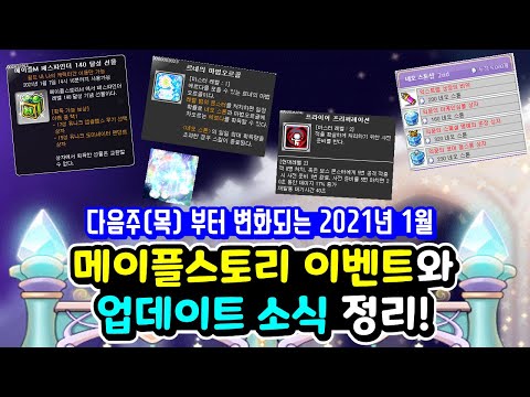 [<strong>한자</strong>] 다음 <strong>주</strong>(목)부터 변화되는 2021년 1월 메이플 이벤트 깔끔하게 정리! [메이플스토리]