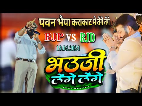 पवन सिंह का  प्रचार मैं करूँगा Khesari Lal And Pawan Singh New stage show In Baliya pur Chapra Bihar