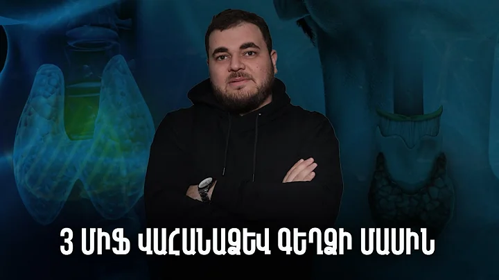 3 միֆ վահանաձև գեղձի մասին | #առողջինֆո 38