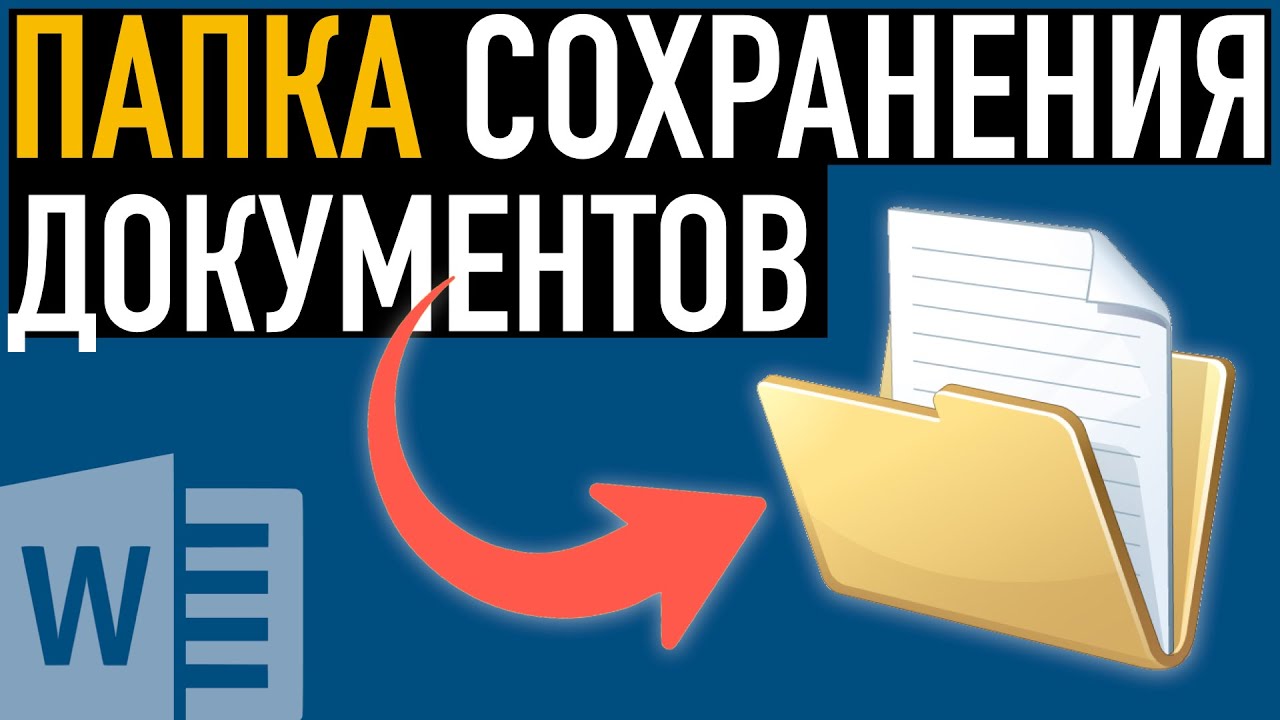 Папка сохранения документов Word