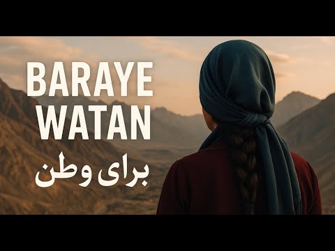 Baraye Watan برای وطن