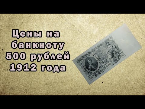 Цены на банкноту 500 рублей 1912 года