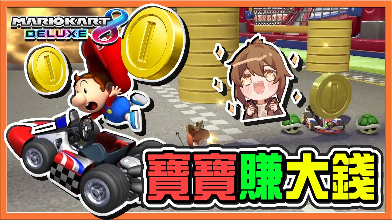 【巧克力】個人賽尬起來🔥【寶寶賺大錢】猩猩逆轉秀！我要吃香蕉，不要香蕉皮😂【瑪利歐賽車8 豪華版】