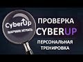 БУСТЕР ЗАКАЗАЛ ТРЕНИРОВКУ НА CYBER UP!