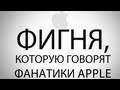 Что говорят фанаты Apple