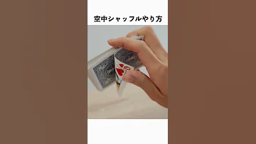 トランプリフルシャッフル