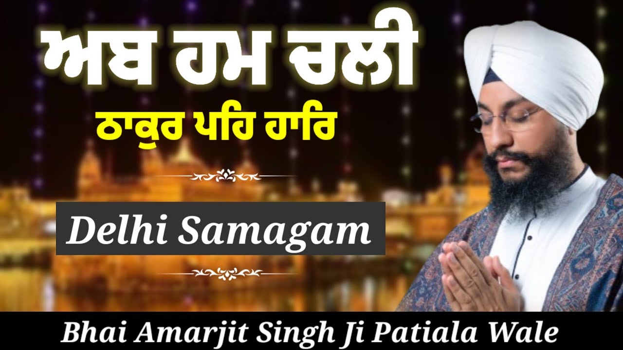 LIVE| Bhai Amarjeet Singh Ji Patiala | Ab hum chali thakur peh haar | Delhi Samagam