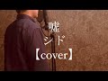 嘘/シド 【cover】