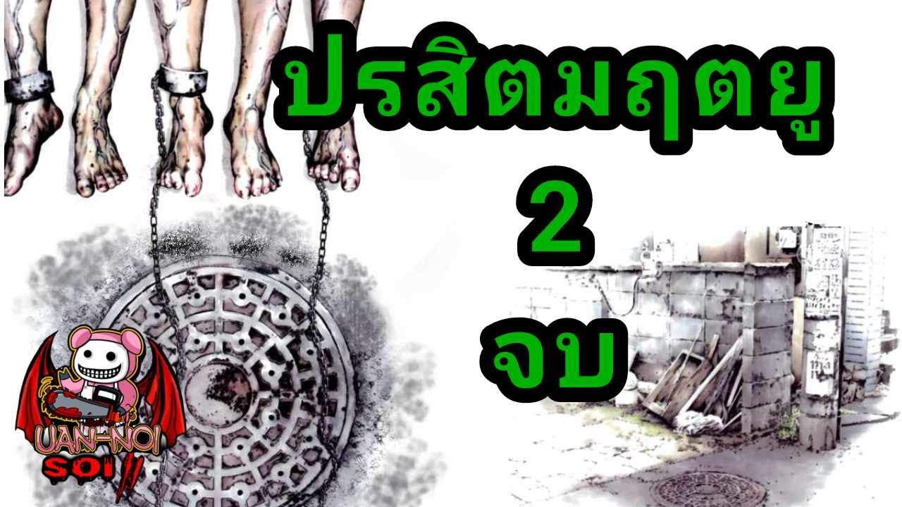 เล่ามังงะ ปรสิตมฤตยู เล่ม 2 จบ | บทสรุปของเชื้อปรสิตที่เปลี่ยนมนุษย์ให้บ้าคลั่ง!