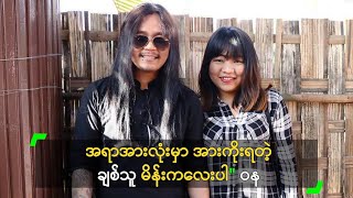 အရာအားလုံးမှာ အားကိုးရတဲ့ ချစ်သူ မိန်းကလေးပါ ဆိုတဲ့ ဝန chords