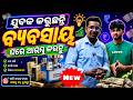 New Business Idea Odisha 2026 | Agarbati Making Costumer Review | Odisha Creativity Business Idea