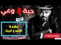 حبة وعي م4 حلقة 20 عقدة الألفا و البيتا 