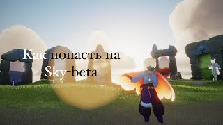 Sky: дети света | Как попасть на Sky-beta screenshot 3