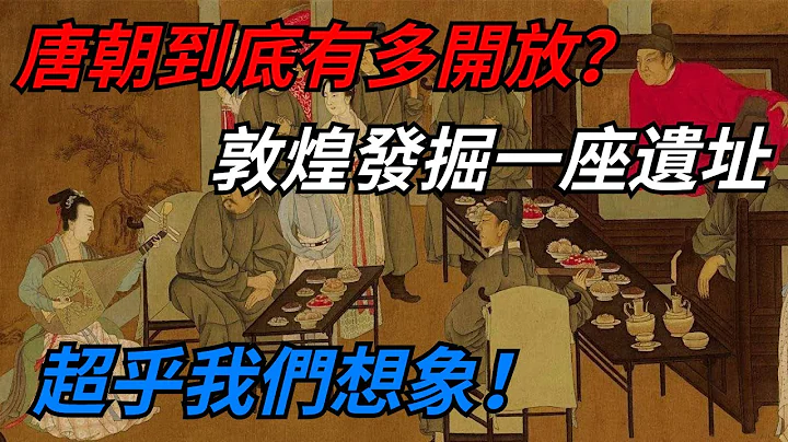 唐朝到底有多开放？敦煌发掘一座遗址，超乎我们想象！【本宫扒历史】 - 天天要闻