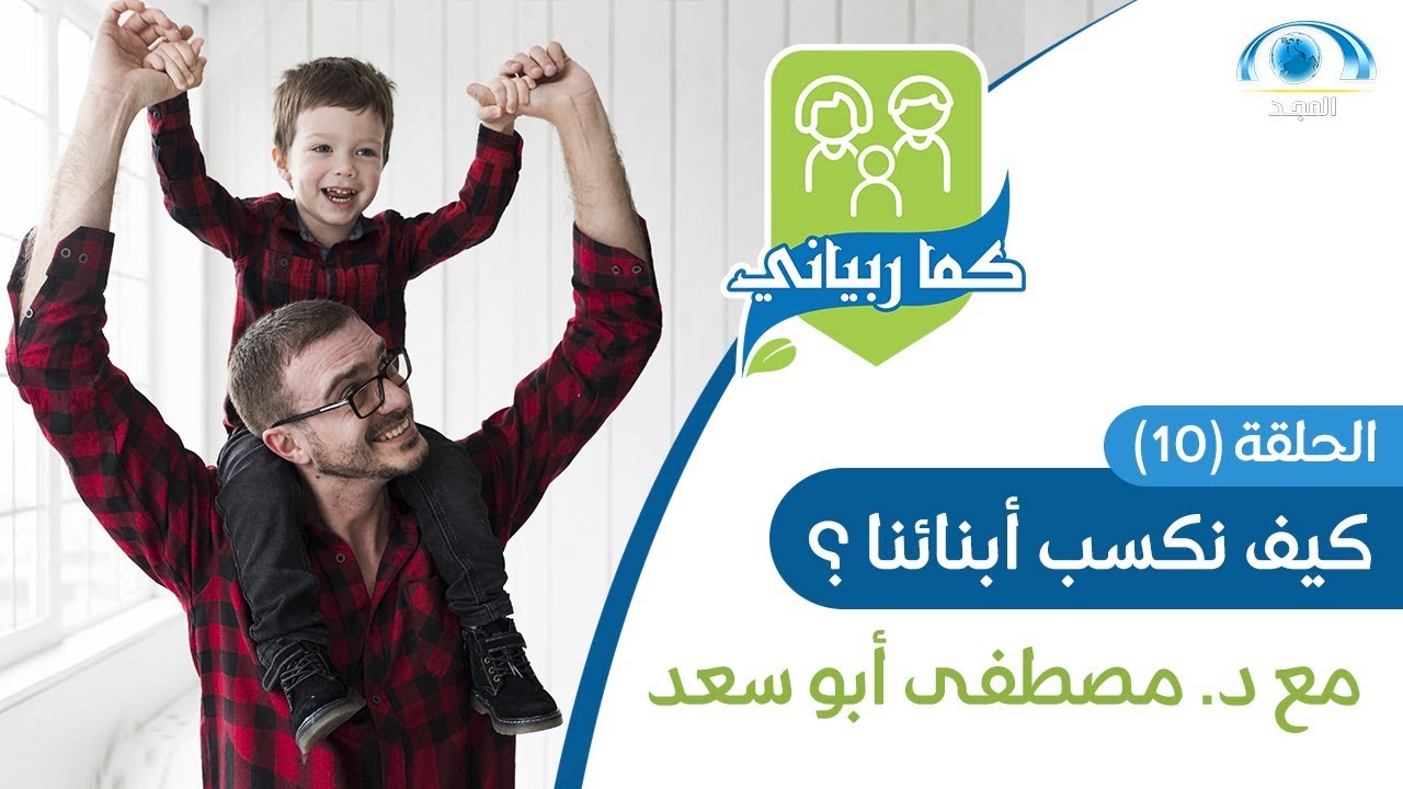 كيف نكسب أبنائنا ؟ | د. مصطفى أبو سعد | برنامج كما ربياني