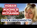 Испания переезд как чувствовать себя увереннее (2023)