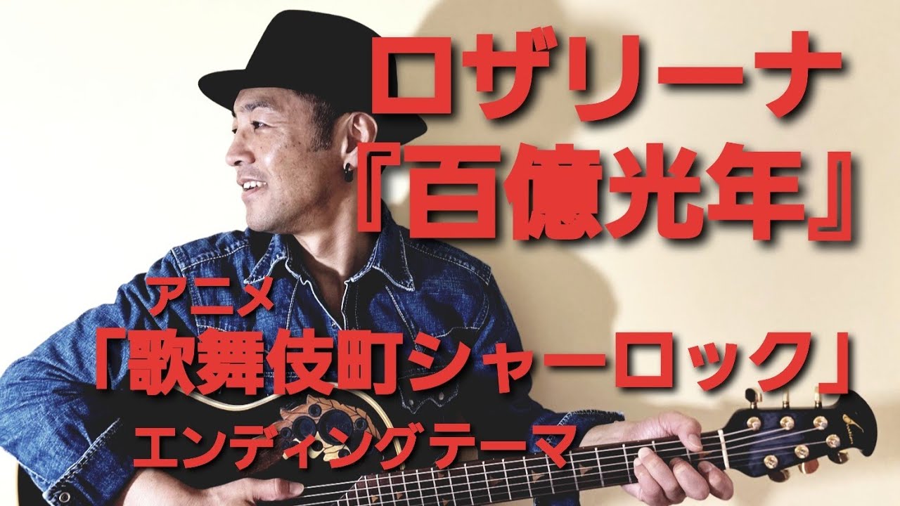 ロザリーナ 百億光年 アニメ 歌舞伎町シャーロック エンディングテーマ ギター弾き語りカバー奇跡のアラフィフシンガー ツヅキヒデキ Youtube