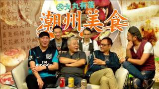 大丸有落 第119集 - 潮州人的㰖菜及潮州人的豆醬/ 牛雜係咪潮州人的首創名菜!?潮州人的鹵水係乜嘢一回事? - 20151125b