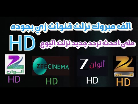 ظهور احلى قنوات نزلت بجودهHD جميع القنوات جديده تردد جديد 2025 