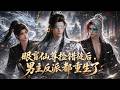 【双男主漫剧】《眼盲仙尊捡错徒后，男主反派都重生了》#漫剧 #双男主 #ai #短剧 #糖糖耽美馆