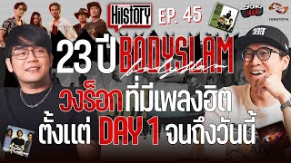 HITSTORY x bodyslam 23 ปี วงร็อกที่มีเพลงฮิตตั้งแต่ DAY 1 จนถึงวันนี้ [FULL EP.45]