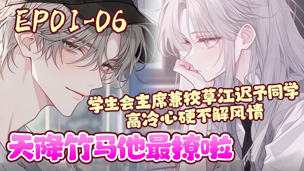 在这个世界上，苏恬最怕两样东西。一样是大小超过小指甲盖的虫子，一样是住她家隔壁的江迟予。幸好，逐渐长大的少女慢慢在克服对前者的恐惧，总欺负她的后者也忽然搬走。《天降竹马他最撩啦》01~06#BWMJ