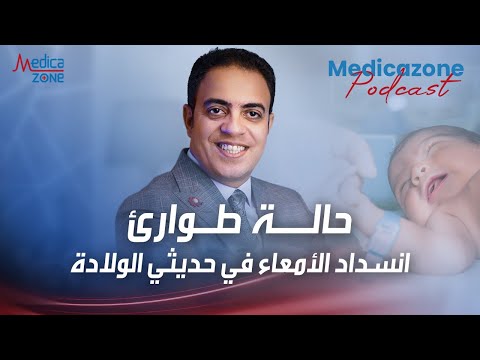 حالة طوارىء في غرفة العمليات انسداد الامعاء في حديثي الولادة دكتور محمد فتحي انسداد الامعاء