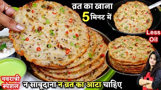 न साबूदाना लो नआटा 2चीज़ो से व्रत का खाना ऐसे बनाओ की 9 दिन फ्री हो जओ| Instant Vrat Ka Khana Recipes