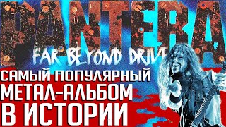 видео: Самый популярный и самый тяжелый метал-альбом в мире: PANTERA  картинка: Самый популярный и самый тяжелый метал-альбом в мире: PANTERA