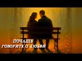 Почаще говорите о любви Valerii SUNO 