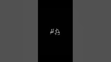 القرآن الكريم  شاشة سوداء  احمد خضر سورة الرعد  | الذين امنوا و تطمئن قلوبهم