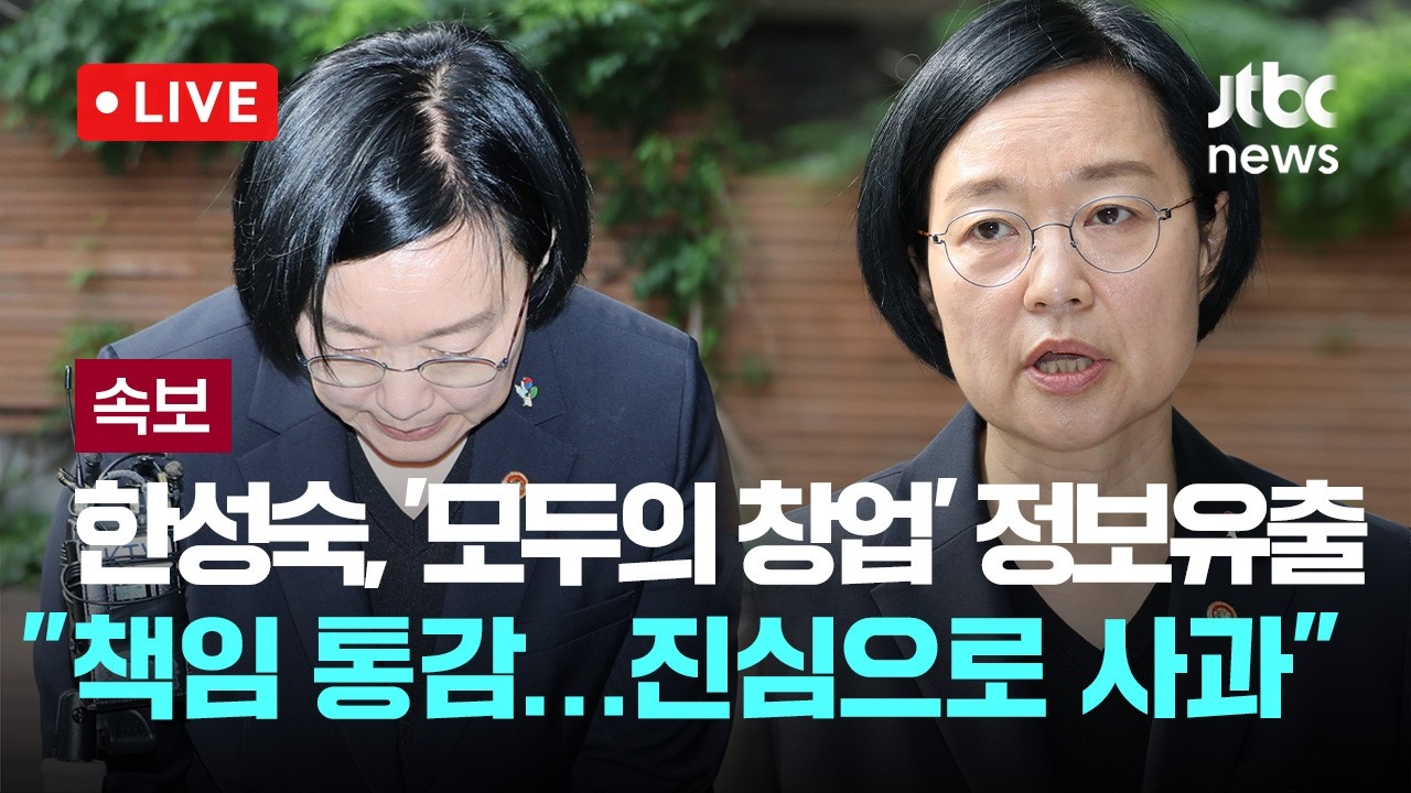 [다시보기] [속보] 한성숙, '모두의 창업' 정보유출에 "책임 통감…진심으로 사과"-6월 22일 (월) 풀영상 [이슈현장] / JTBC News