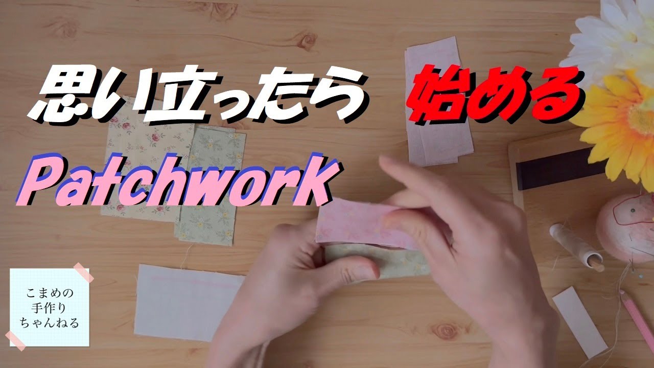 お家にある道具で始めようパッチワークキルト 初級 ハギレ活用で楽しい