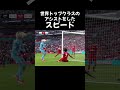 世界トップクラスのアシストをしたスピード#サッカー