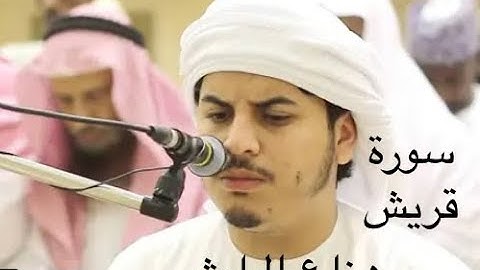 سورة قريش (هزاع البلوشي