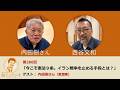 西谷文和 路上のラジオ 第280回 内田樹さん「今こそ憲法9条。イラン戦争を止める手段とは?」