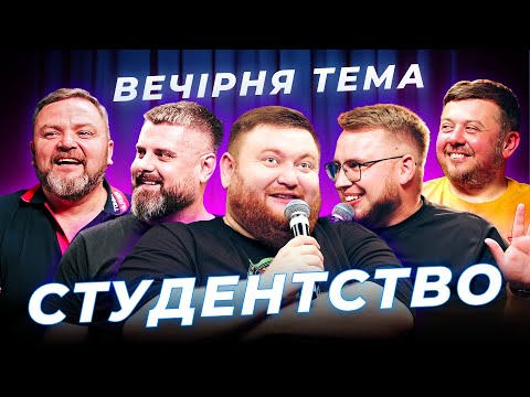 Видео: СТУДЕНТСЬКІ РОКИ | Вадим Дзюнько | ВЕЧІРНЯ ТЕМА | ВИПУСК 6