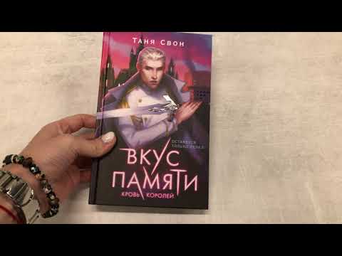 Видеолисталка книги Тани Свон «Вкус памяти. Кровь королей»